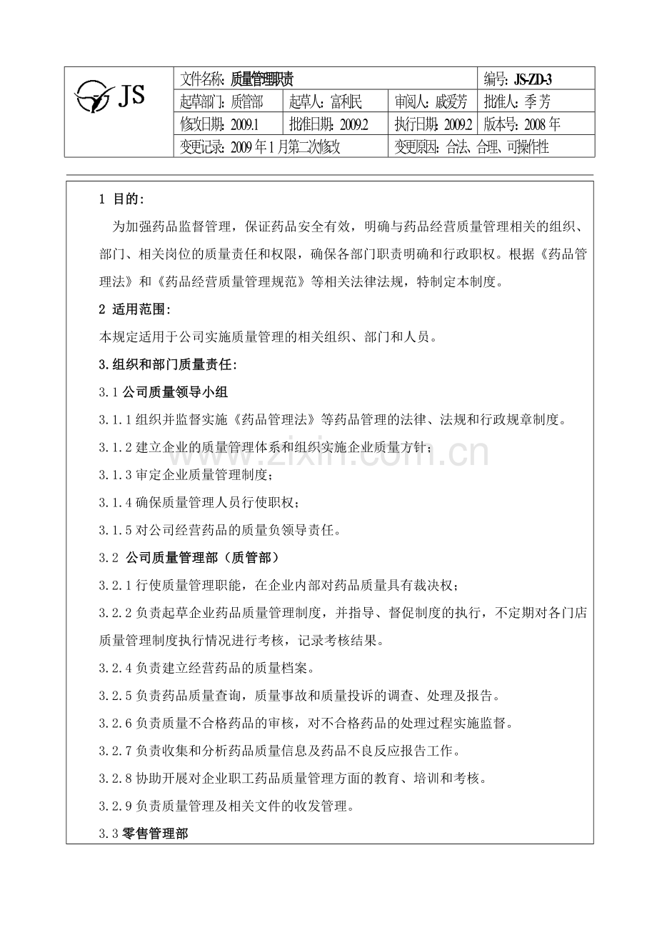 3.质量管理职责.doc_第1页