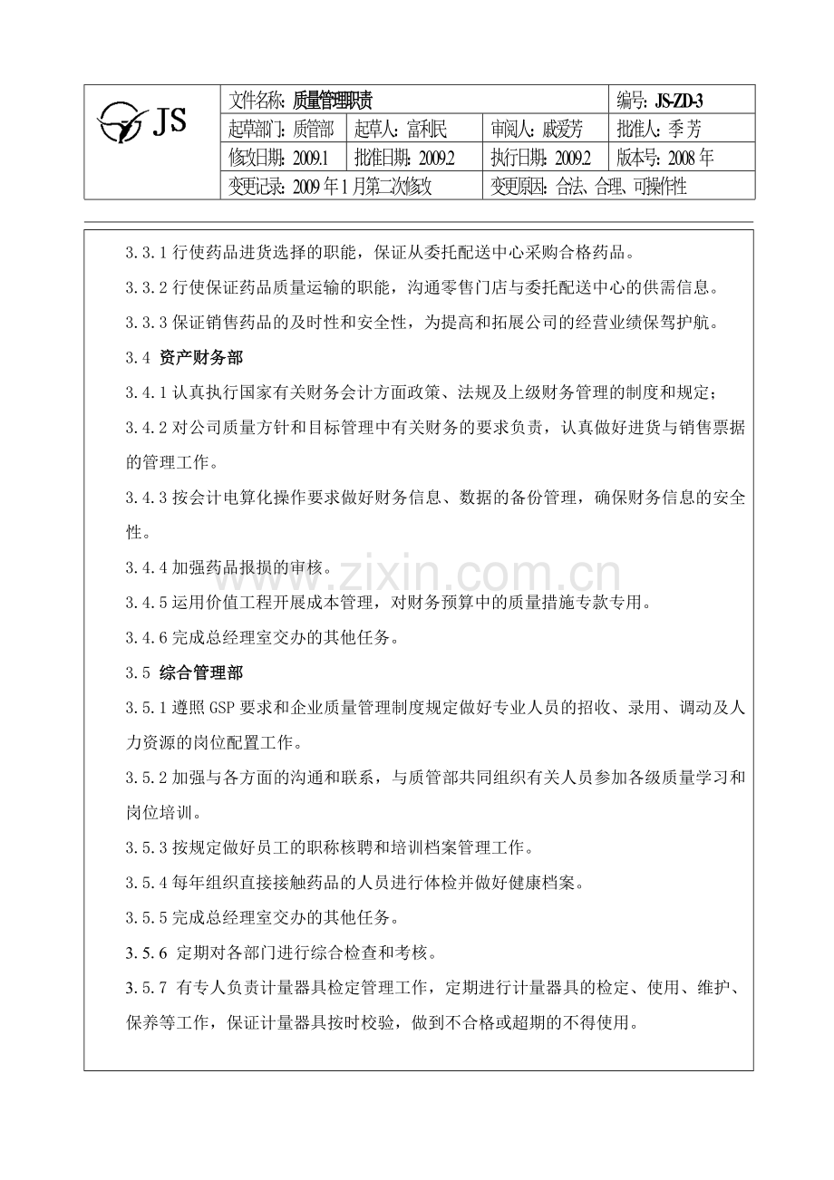 3.质量管理职责.doc_第2页