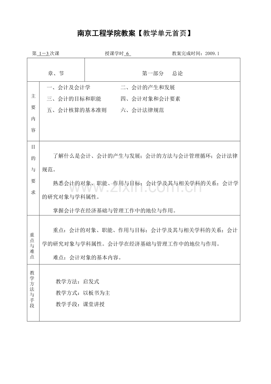 国贸081、经管(中外)081《会计学》教案.doc_第2页