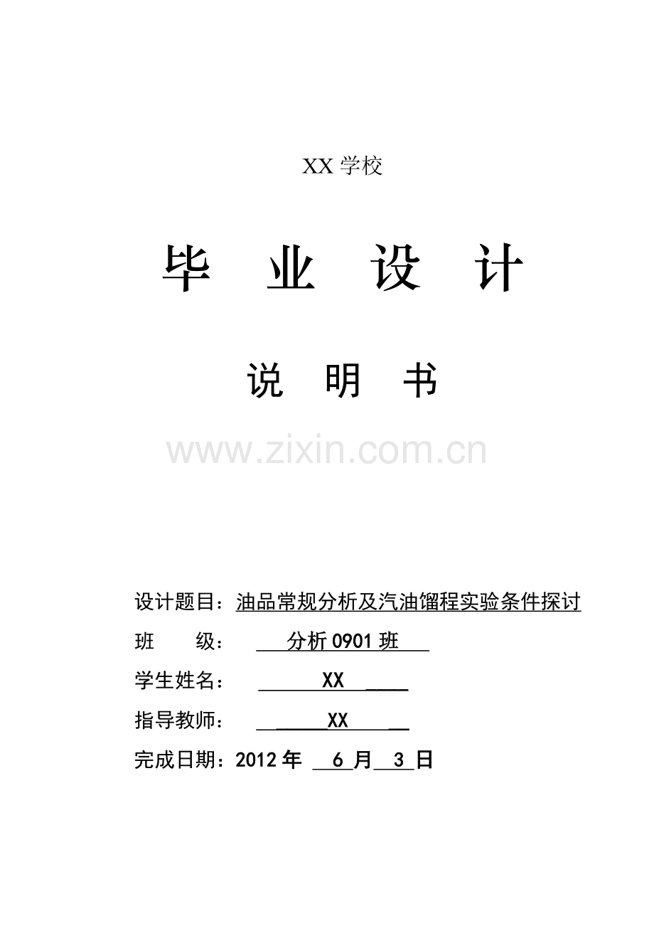 油品常规指标分析及车用汽油馏程条件探讨实验(毕业论文封面).doc_第1页