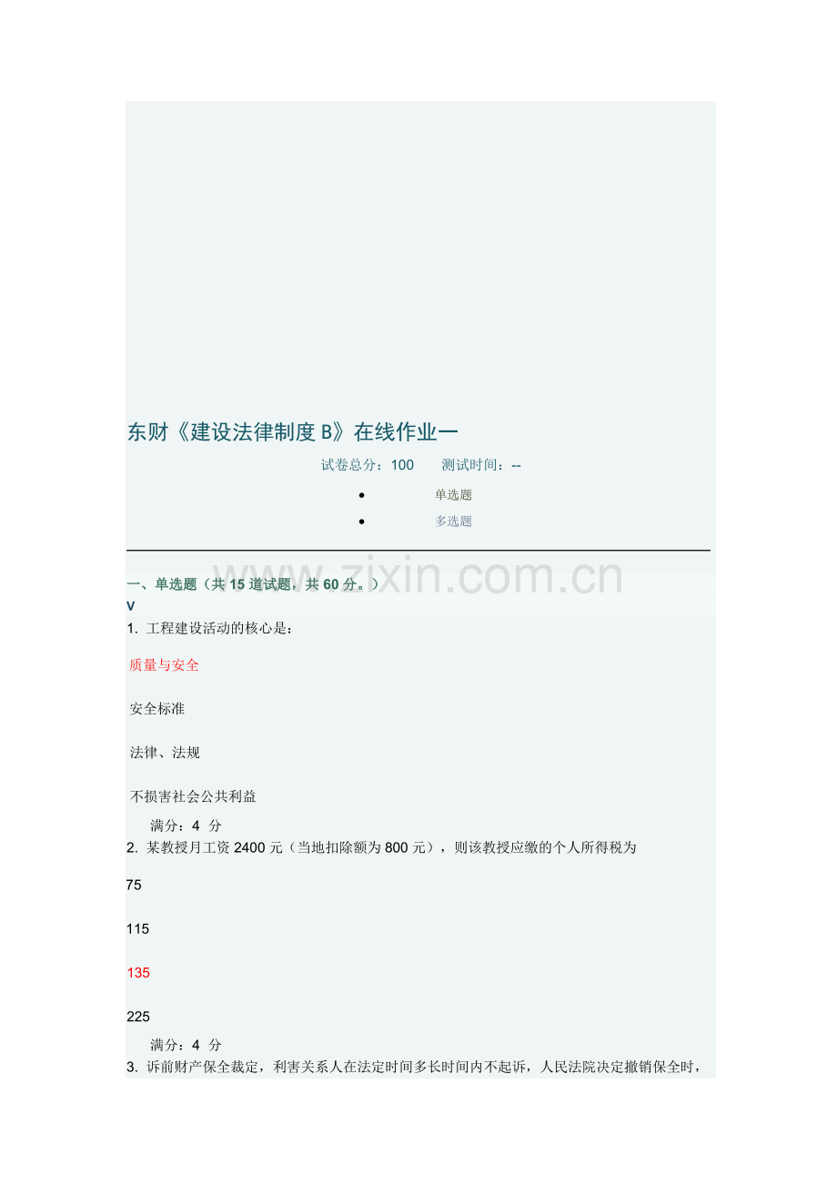 东财《建设法律制度B》在线作业一.doc_第1页