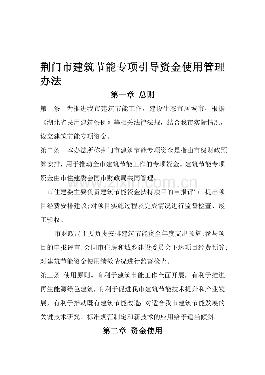 荆门市建筑节能专项资金管理办法.doc_第1页