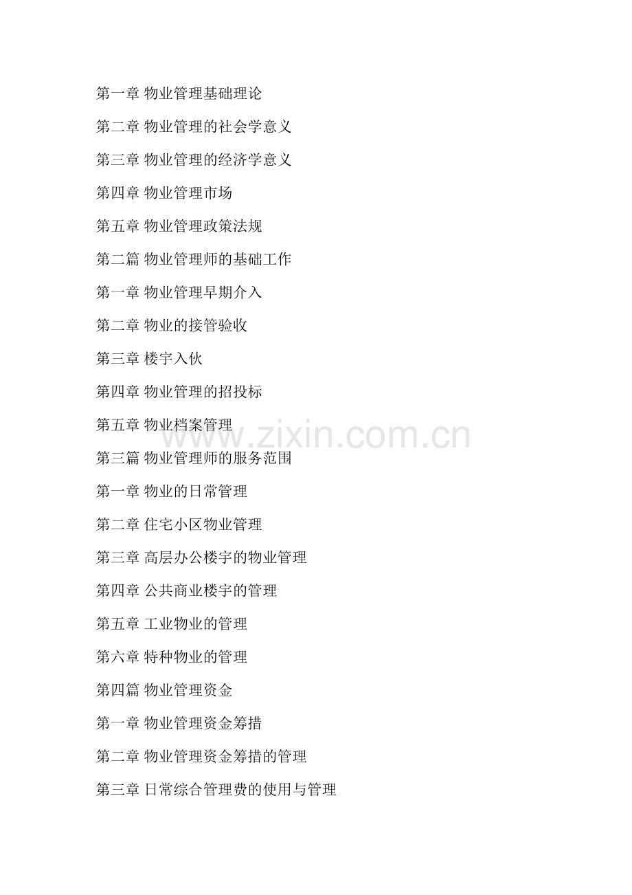物业管理师制度暂行规定与物业管理师资格、资格认定考试实施手册.doc_第2页