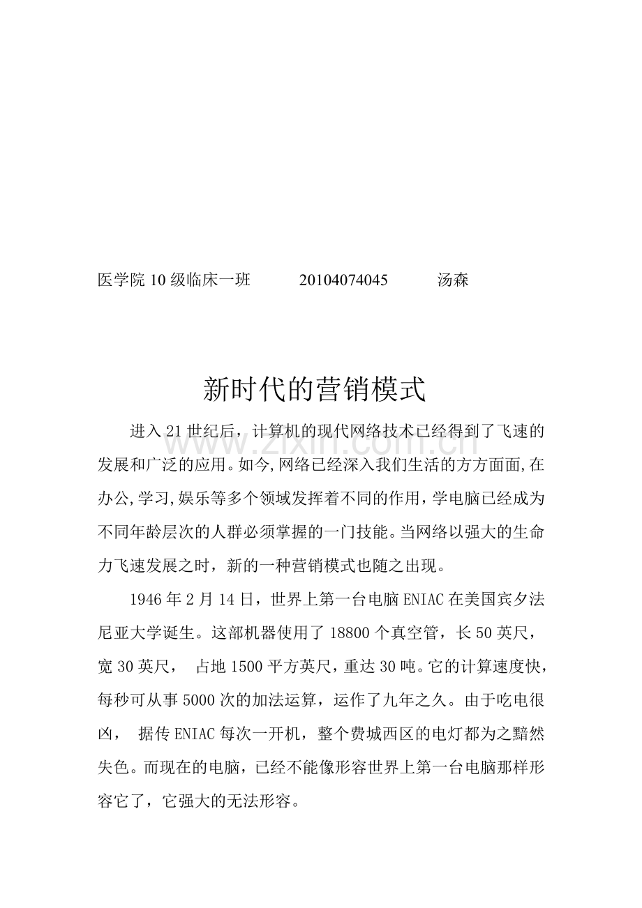 新时代的营销模式.doc_第1页