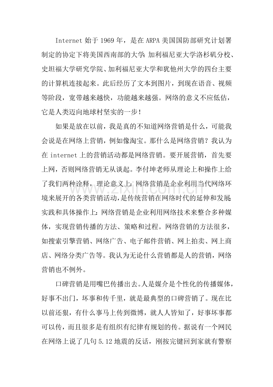 新时代的营销模式.doc_第2页