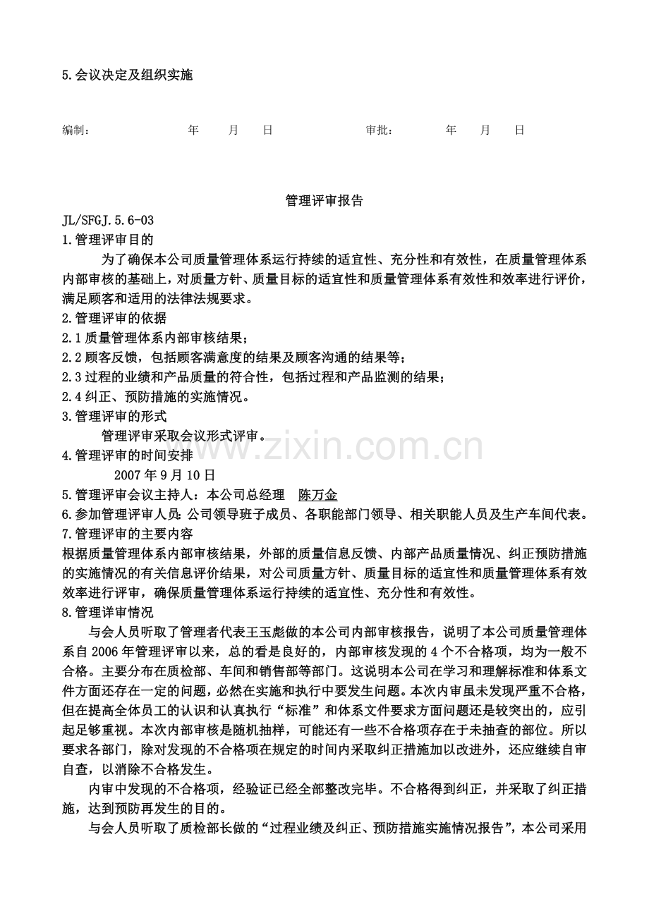SFGJ质量管理详审报告.doc_第2页