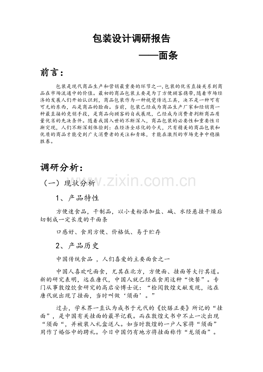 包装设计调研报告.doc_第1页