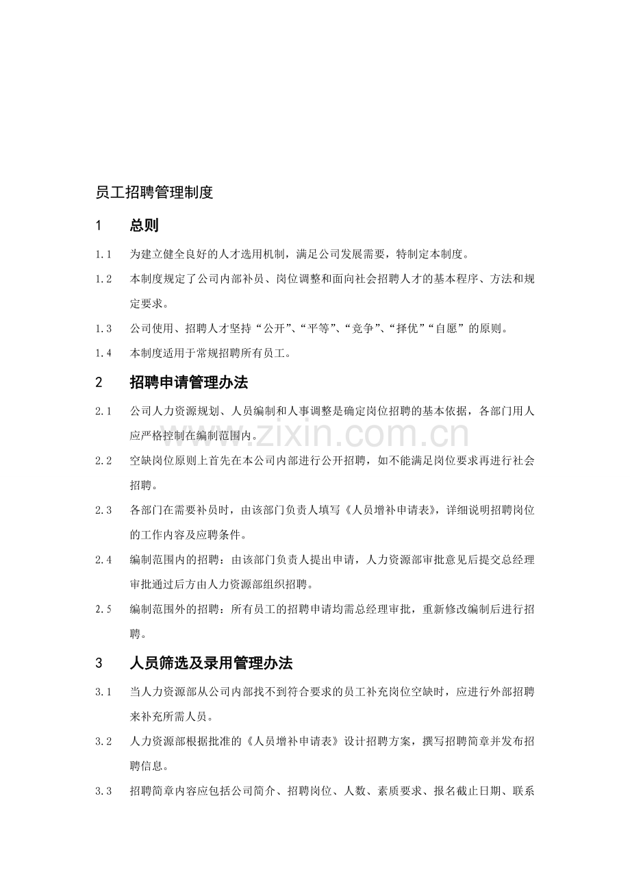 1招聘管理制度.doc_第1页