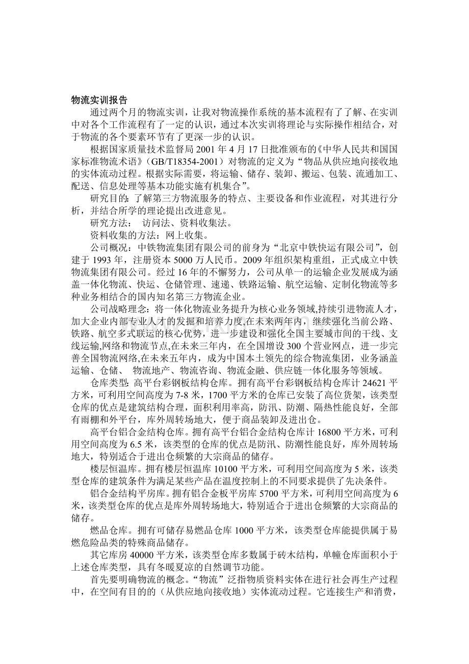 物流实训报.doc_第1页