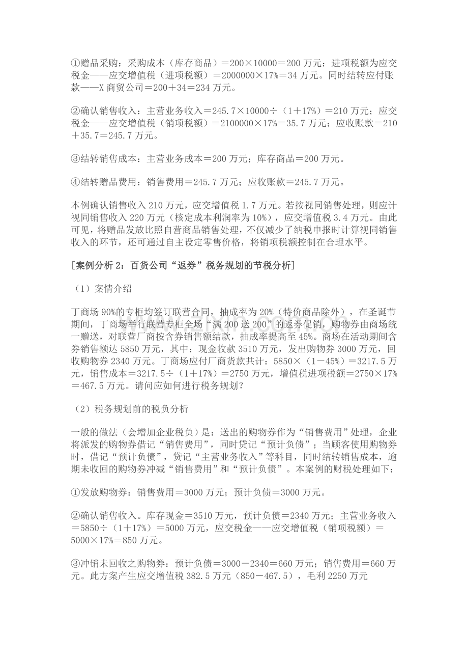 选择适当的促销方案节税的3大经典案例分析.doc_第2页