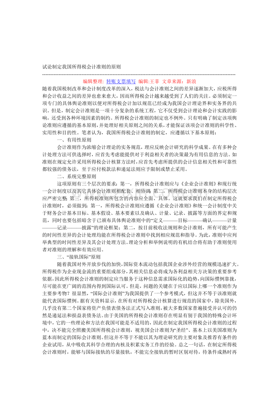 试论制定我国所得税会计准则的原则.doc_第1页