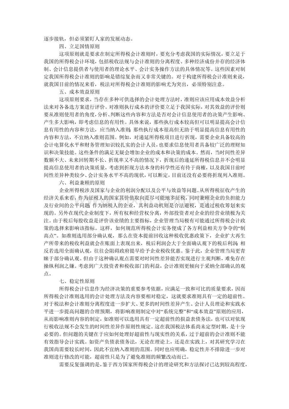 试论制定我国所得税会计准则的原则.doc_第2页
