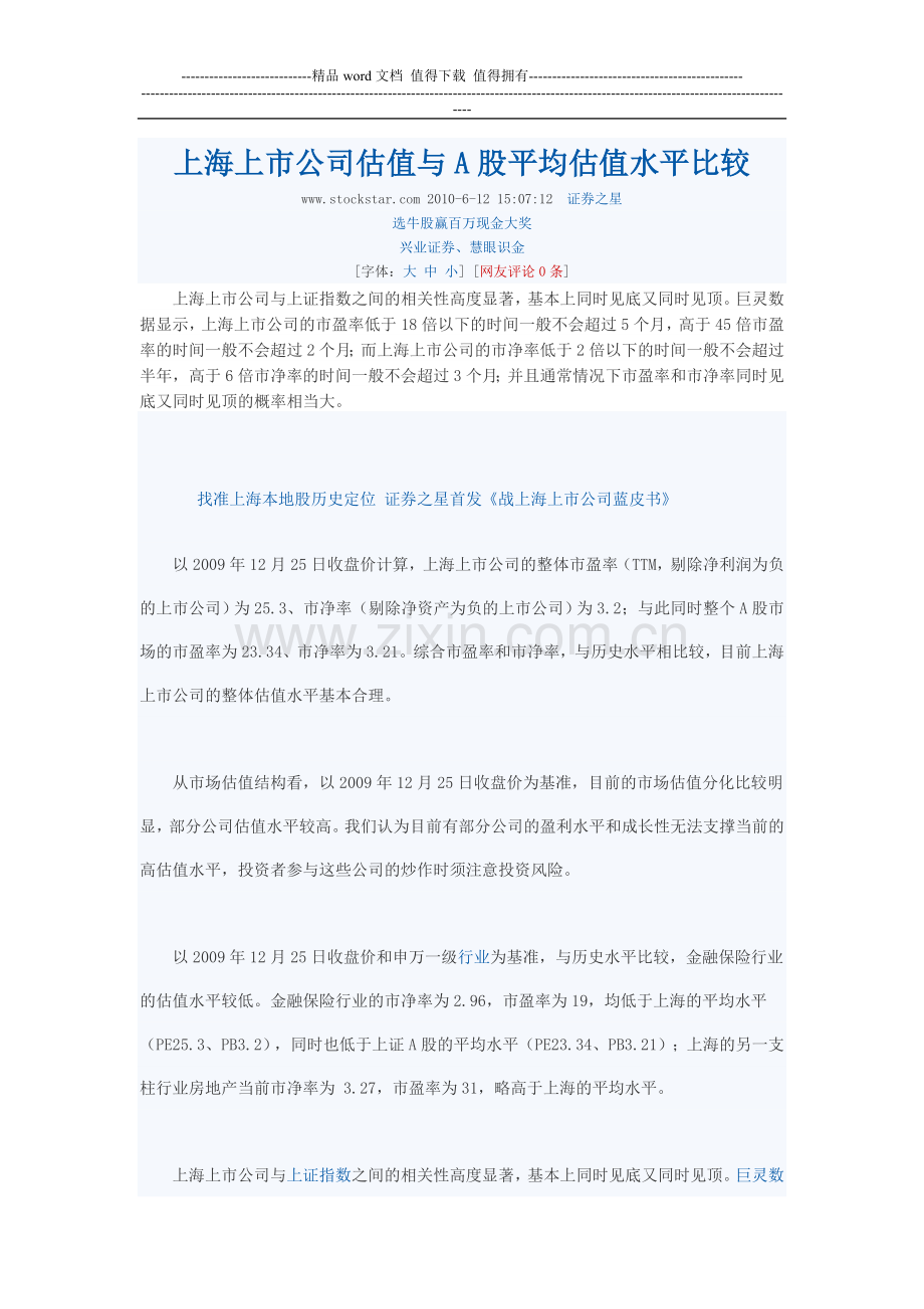 上海上市公司估值与A股平均估值水平比较.doc_第1页