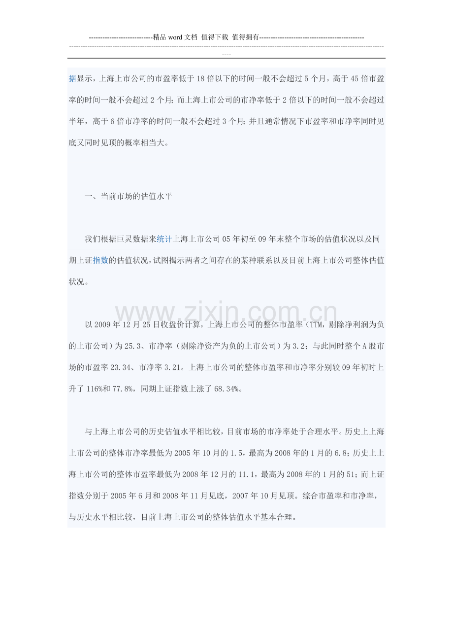 上海上市公司估值与A股平均估值水平比较.doc_第2页