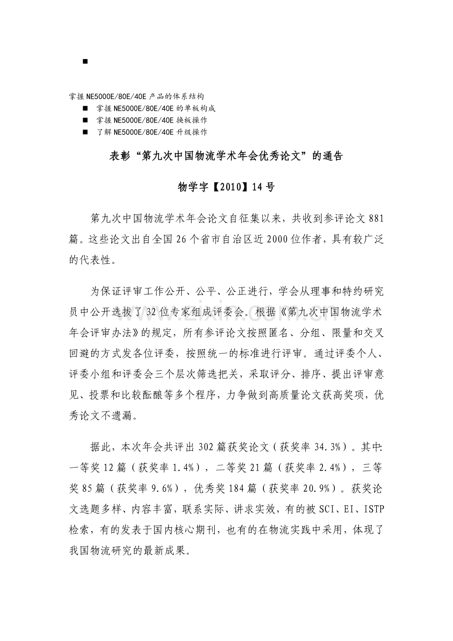 浅谈管理表彰-第九次中国物流学术年会优秀论文-的通告.doc_第1页