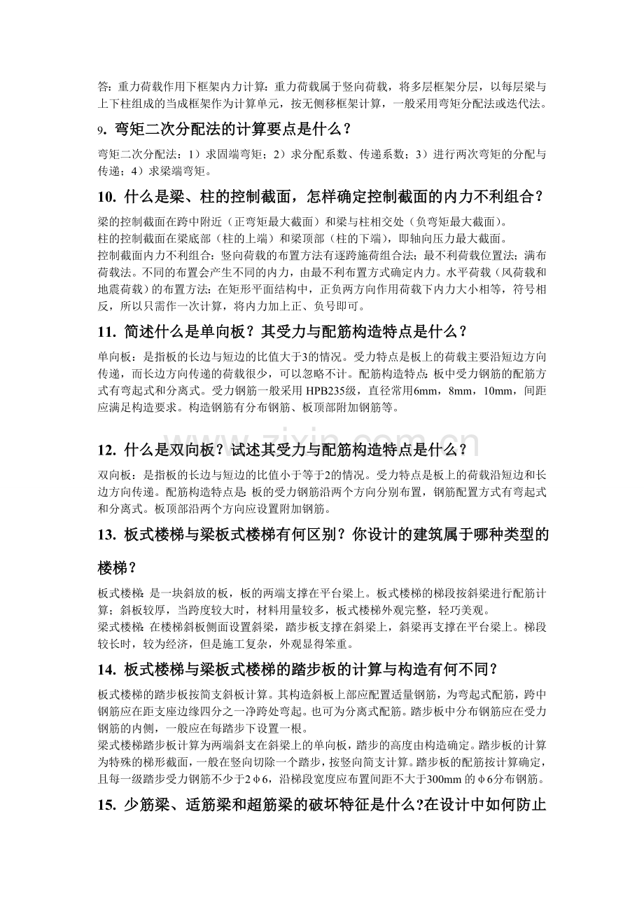 土木工程专业答辩常见问题.doc_第2页