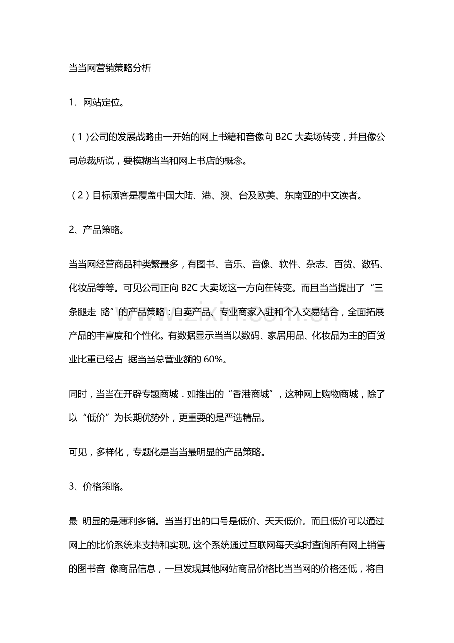 当当网营销策略分析.doc_第1页