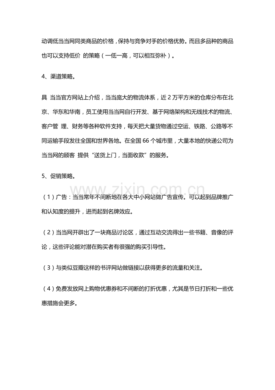 当当网营销策略分析.doc_第2页