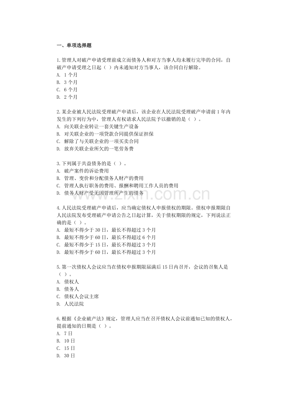 企业破产制度(会计上岗证再继续教育).doc_第1页
