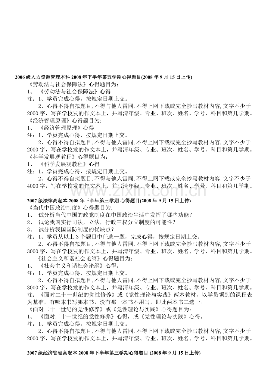 2006级人力资源管理本科2008年下半年第五学期心得题目(2008年9月15日上传).doc_第1页