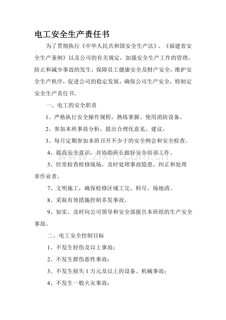 电工安全生产责任书.doc_第1页