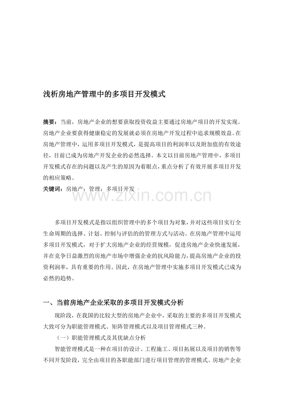 浅析房地产管理中的多项目开发模式.doc_第1页