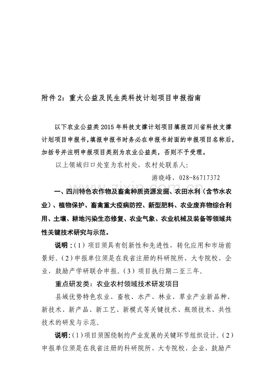 2015四川科技项目申报重大公益及民生类科技计划项目申报指南.doc_第1页