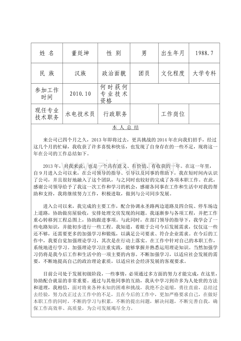 专业技术人员年度考核登记表(2013).doc_第2页