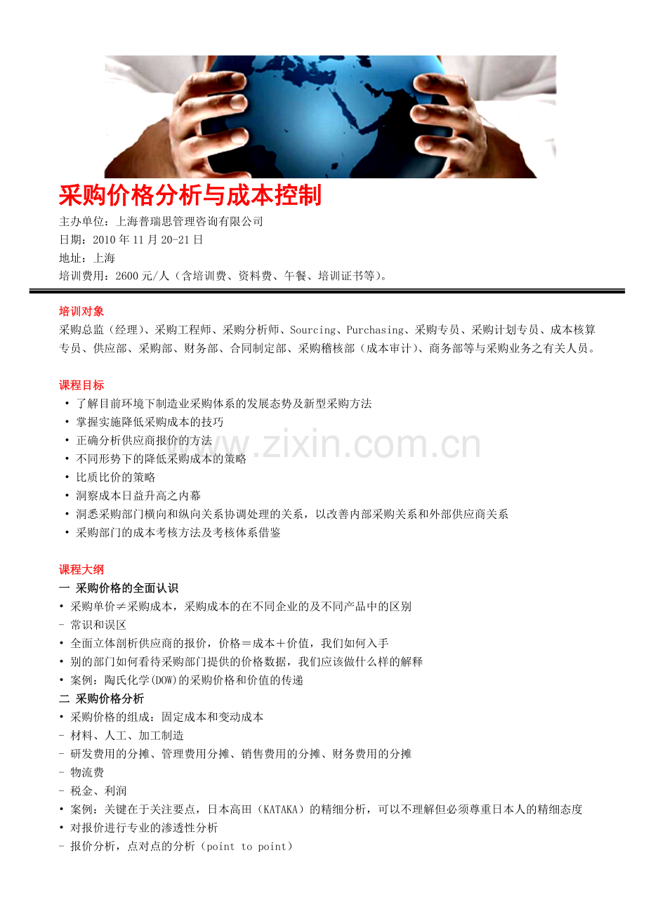 采购价格分析与采购成本控制培训班.doc_第1页