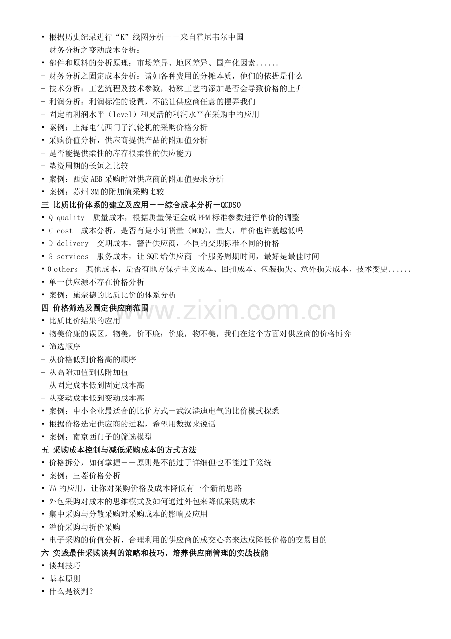 采购价格分析与采购成本控制培训班.doc_第2页