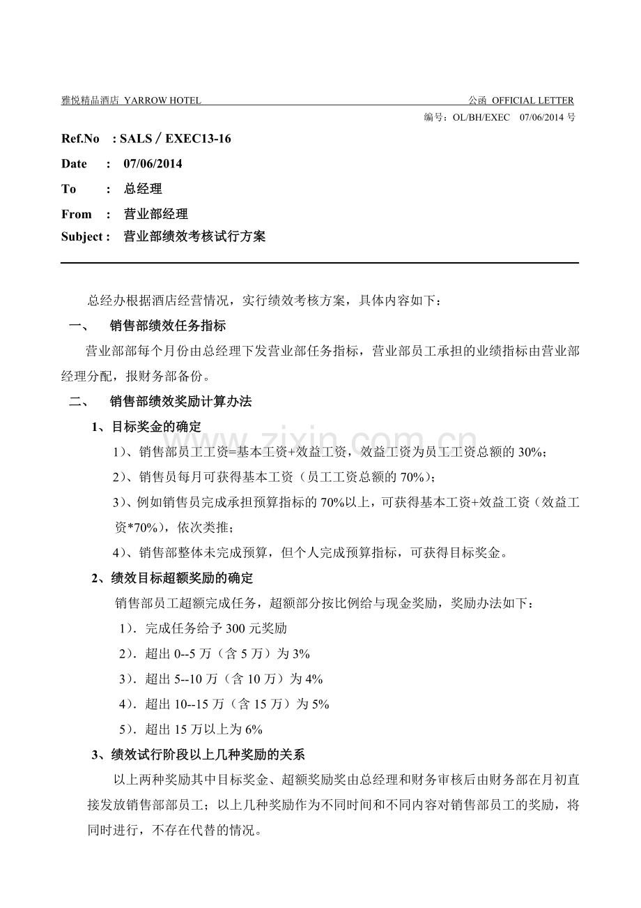 酒店销售部绩效考核方案.doc_第1页