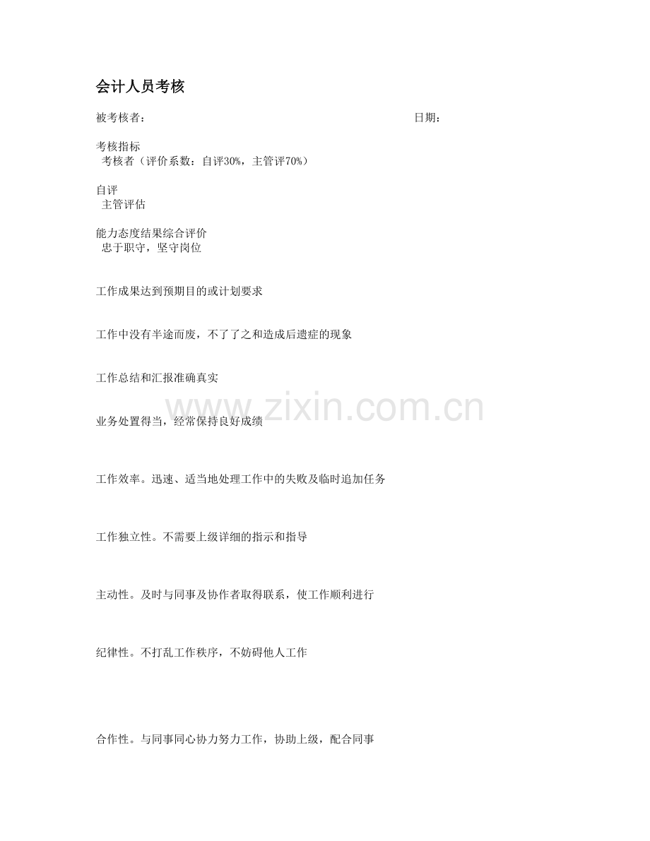 会计人员考核.doc_第1页