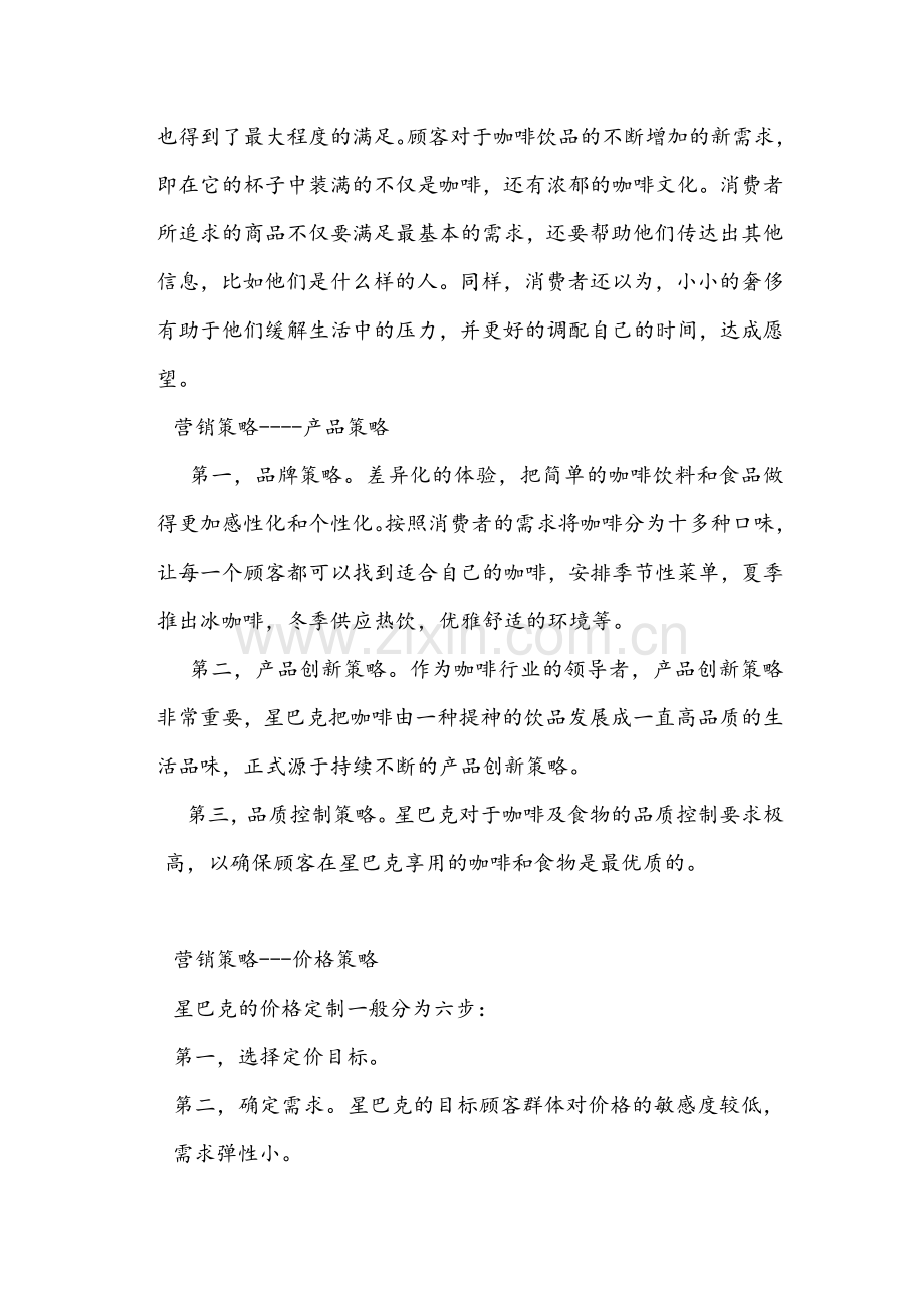 星巴克市场营销战略.doc_第2页