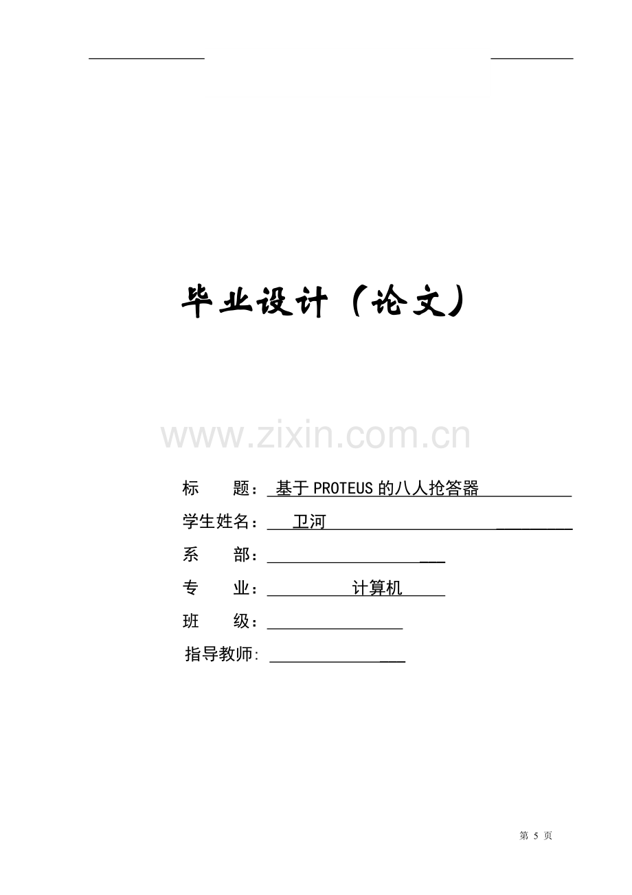 学士学位论文--基于proteus的八人抢答器.doc_第1页
