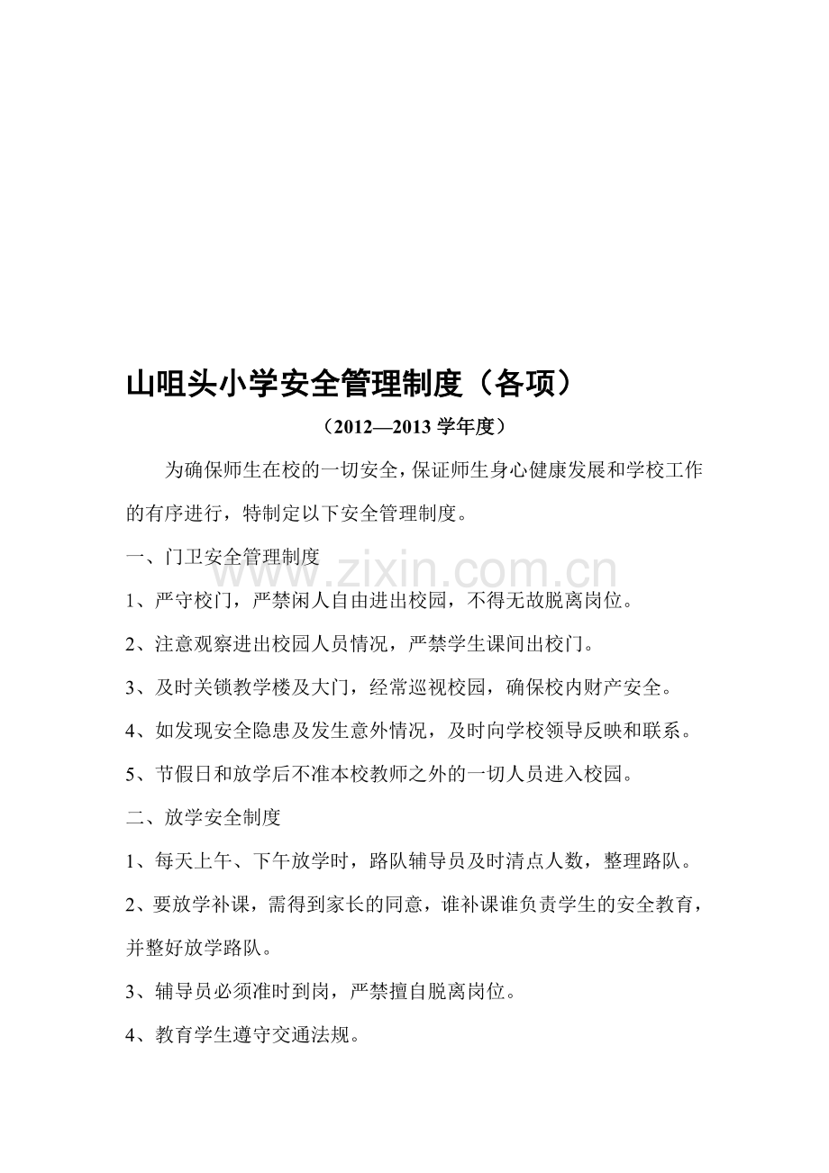 山咀头小学安全管理制度.doc_第1页