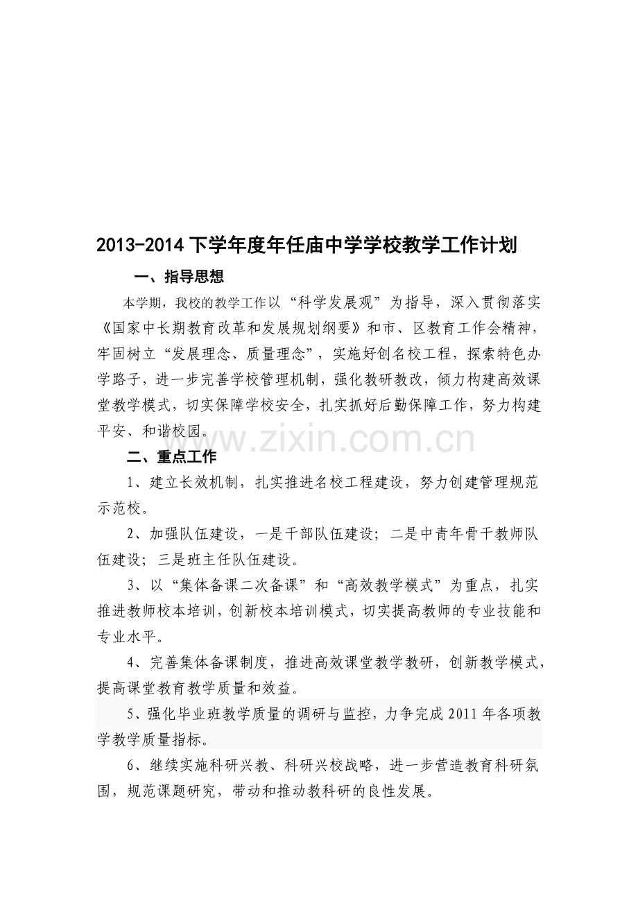 2013-2014下年度学校教学工作计划.doc_第1页