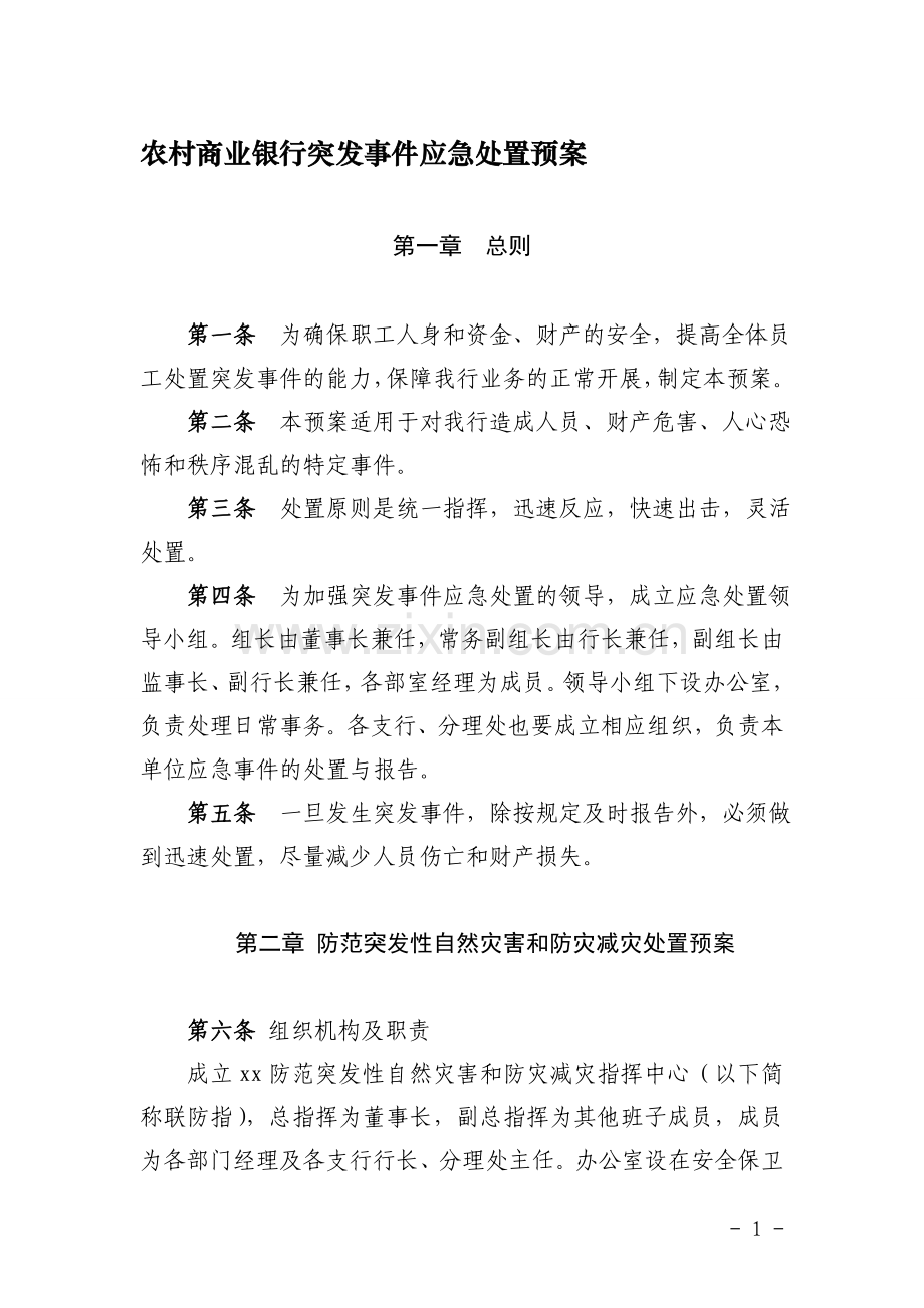 农村商业银行突发事件应急处置预案.doc_第1页