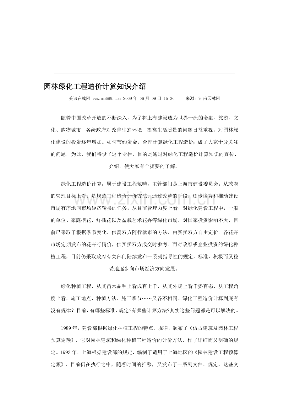 园林绿化工程造价计算知识介绍.doc_第1页