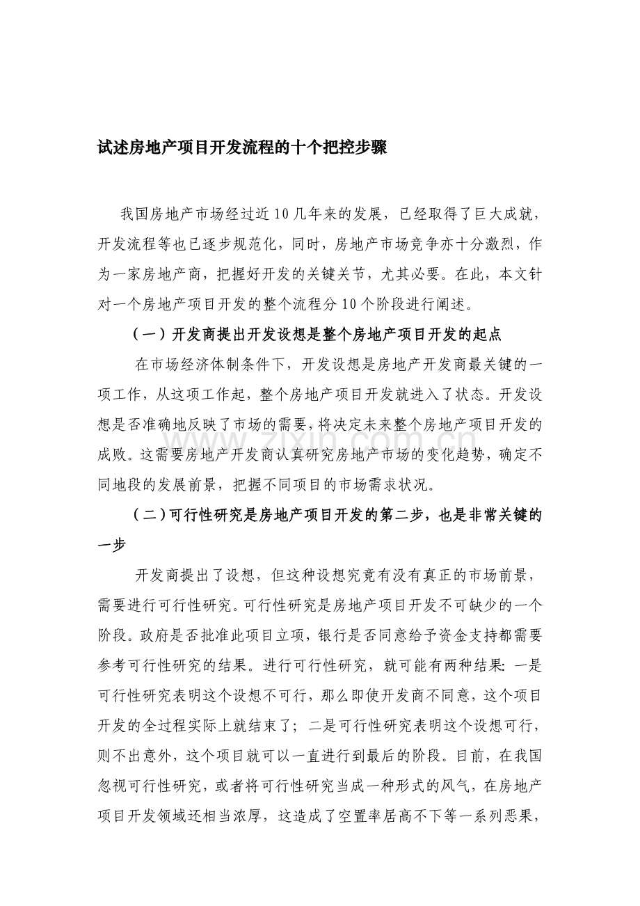 试述房地产项目开发流程的十个把控步骤.doc_第1页