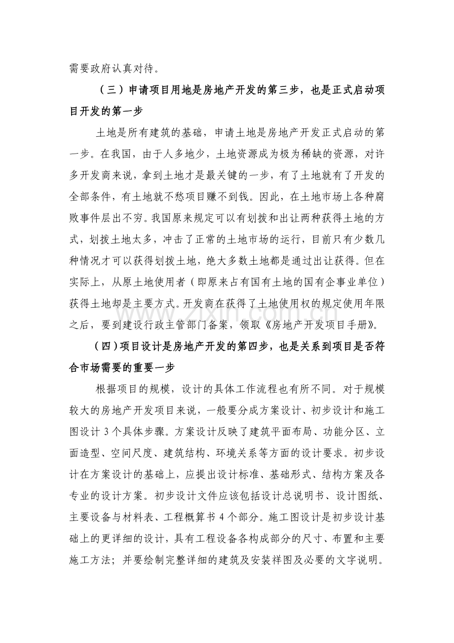 试述房地产项目开发流程的十个把控步骤.doc_第2页