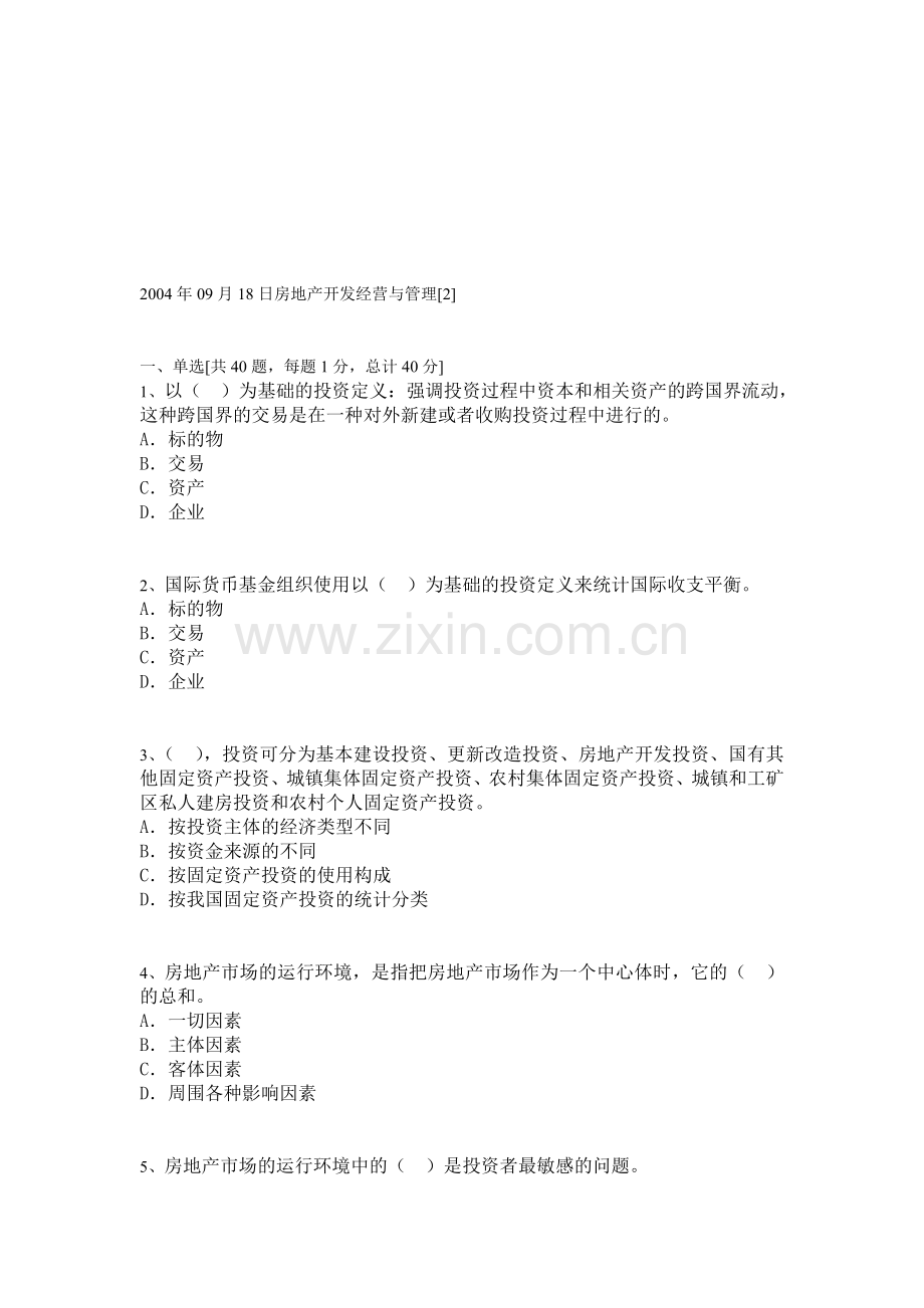 2004年09月18日房地产开发经营与管理.doc_第1页