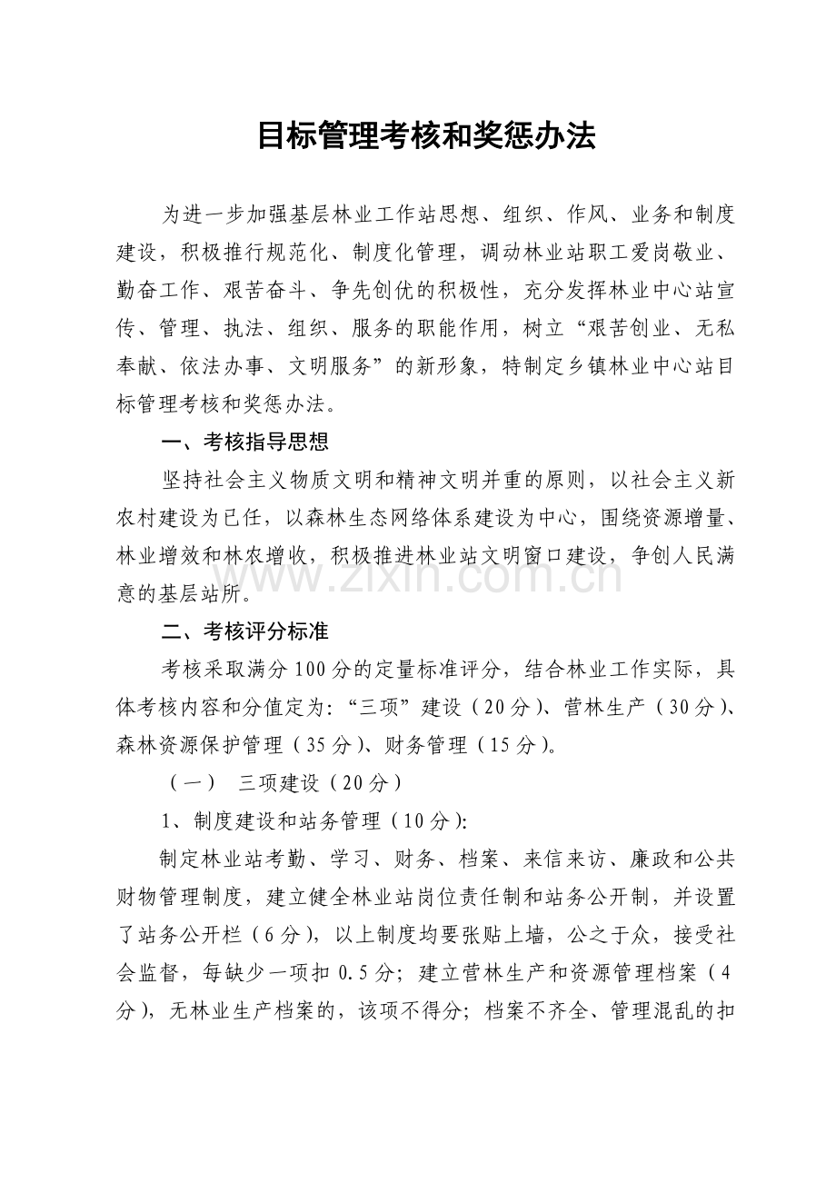 枞阳县林业中心目标管理考核和奖惩办法.doc_第2页