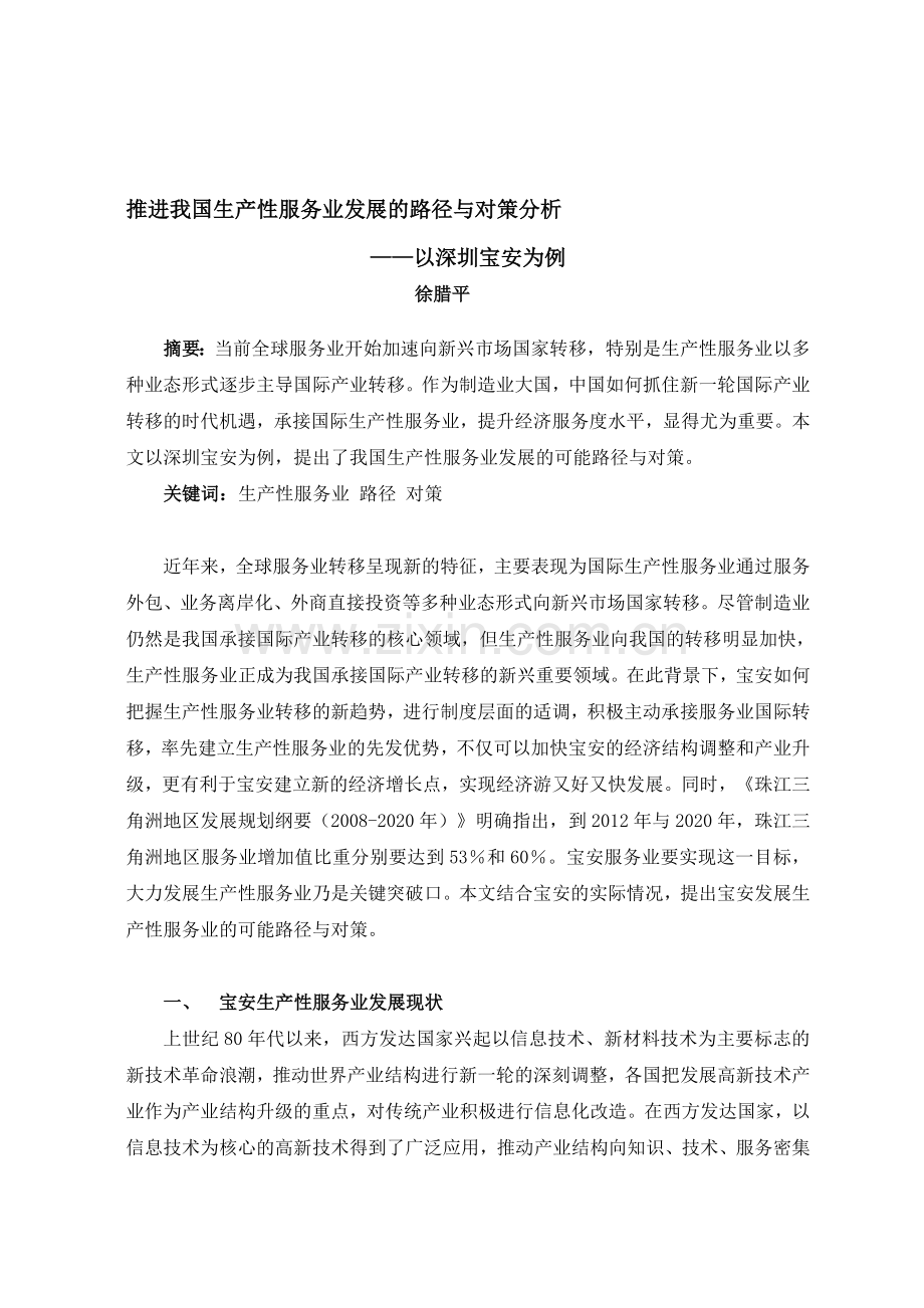 推进我国生产性服务业发展的路径与对策分析.doc_第1页