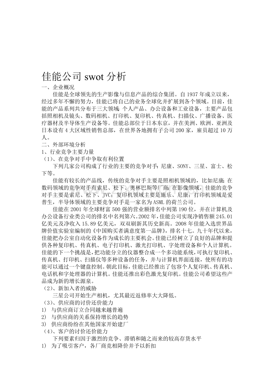 佳能公司swot分析.doc_第1页