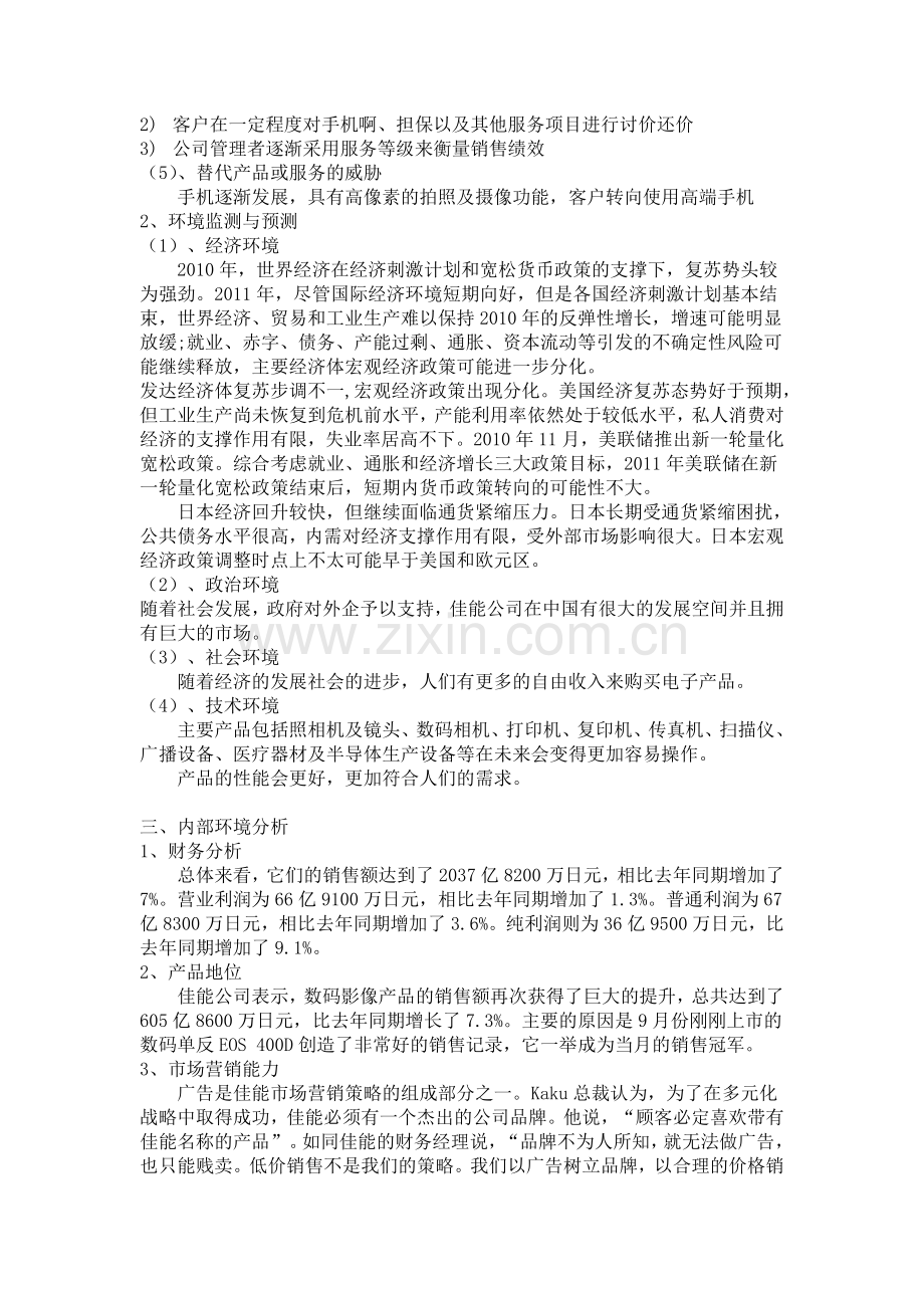 佳能公司swot分析.doc_第2页