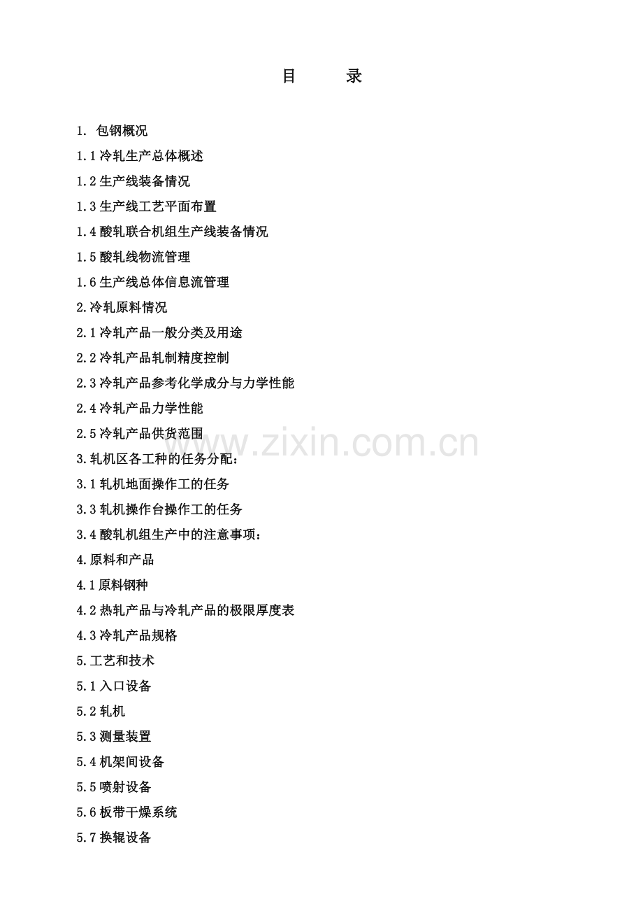 轧机生产工艺.doc_第1页