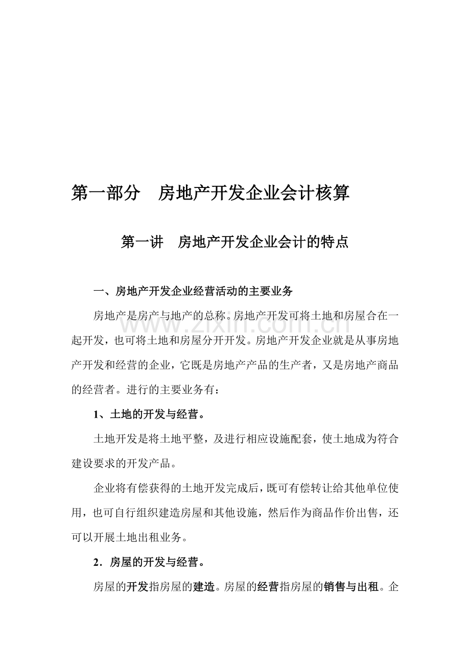 房地产开发企业会计核算(一).doc_第1页