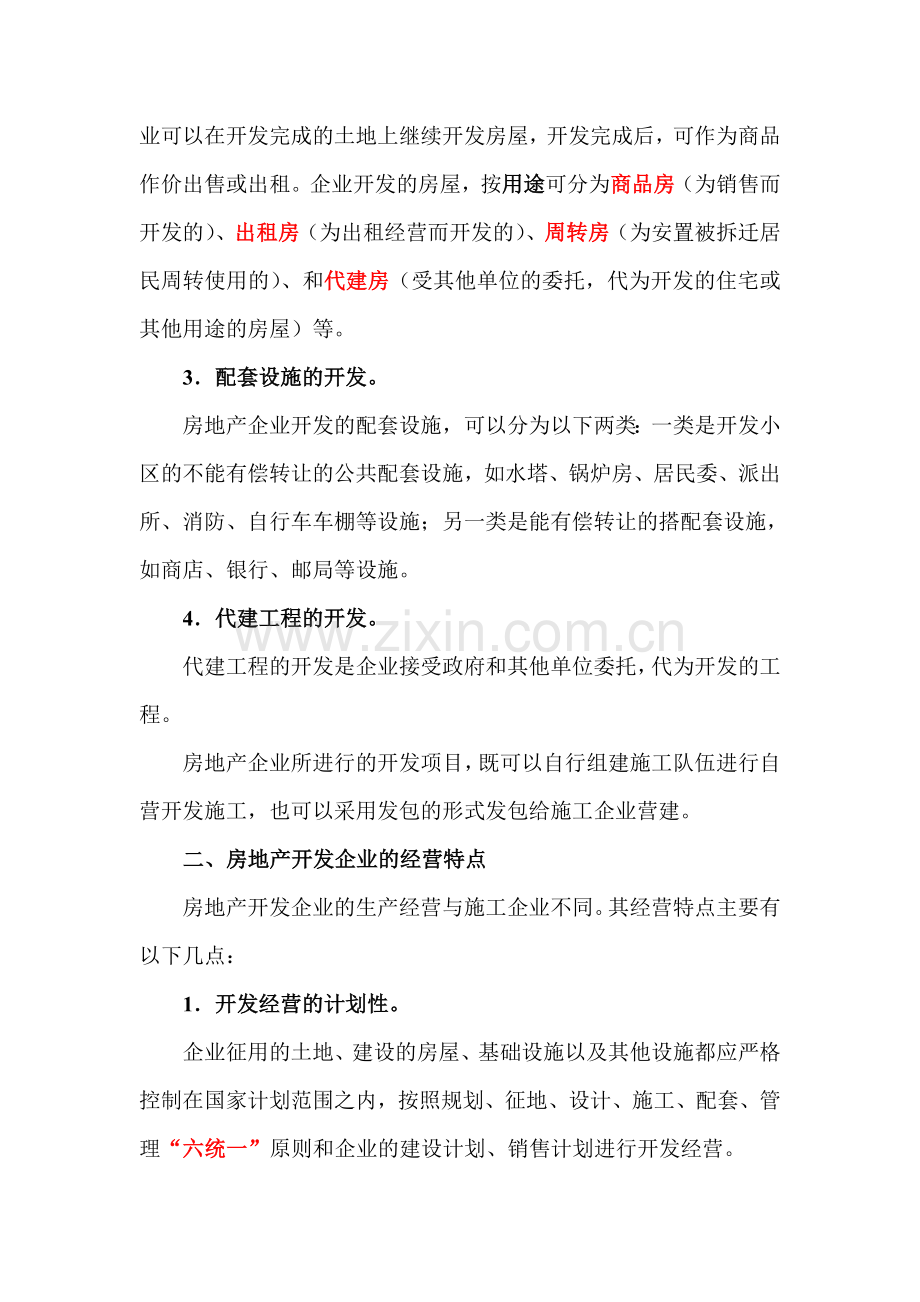 房地产开发企业会计核算(一).doc_第2页