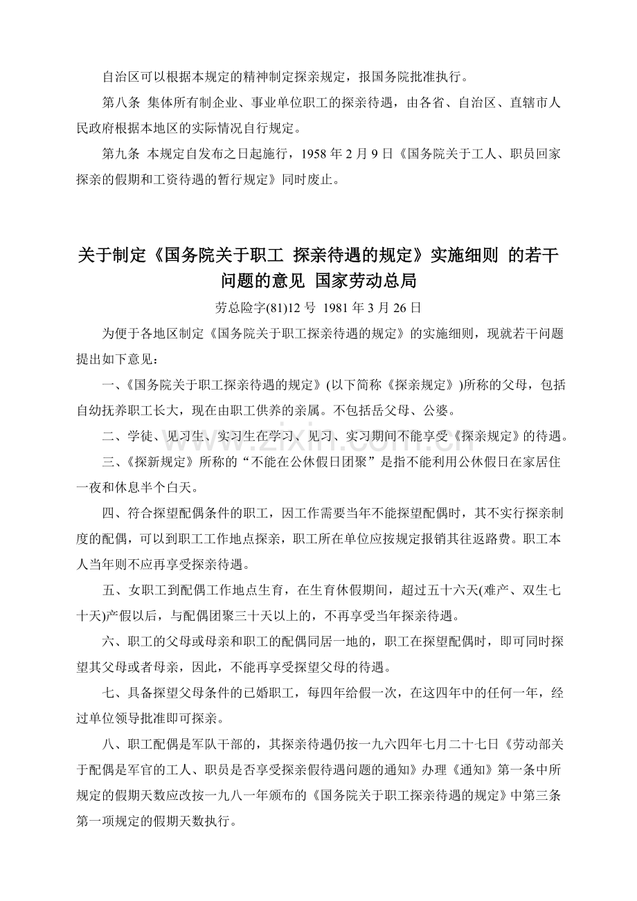 关于公布《国务院关于职工探亲待遇的规定》的通知(国发〔1981〕36号).doc_第2页