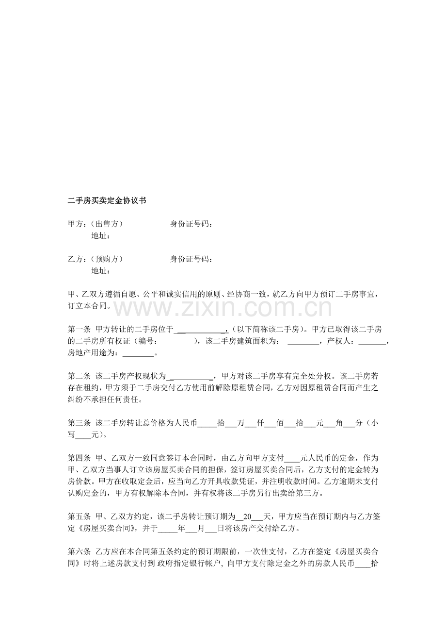 二手房买卖定金协议书定稿.doc_第1页
